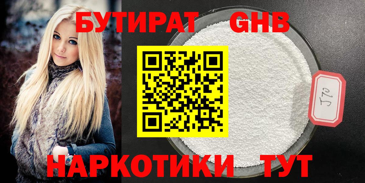 Северобайкальск  БУТИРАТ  Вход с VPN  БУТИРАТ бутандиол 