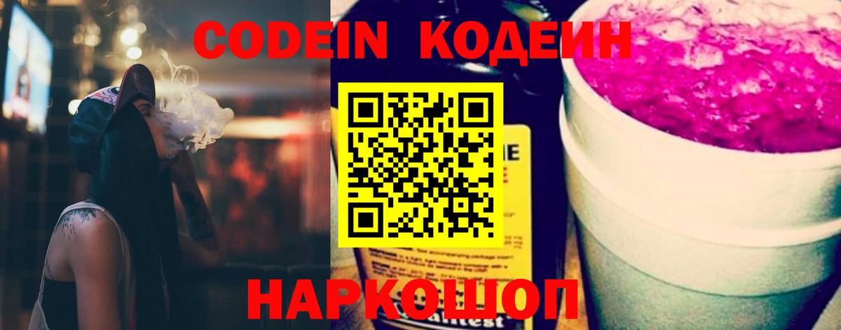 Кодеин Purple Drank  Вход с VPN  Северобайкальск 